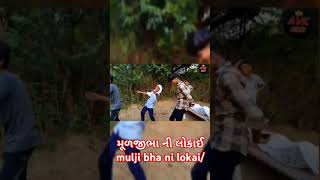 મૂળજીભા ની લોકાઈ mulji bha ni lokaiGujarati comedy video કોમેડી ગુજરાતીAVK shortsgujaraticome [upl. by Alyda]