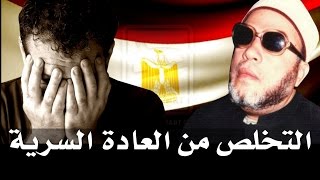 اقوى خطب الشيخ كشك  طرق التخلص من العادة السرية عند الشباب [upl. by Ardnnek]