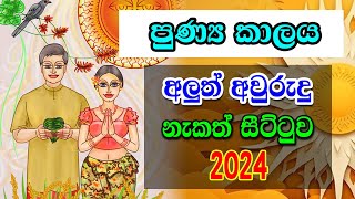 2024 Nakath Sittuwa  පුණ්‍ය කාලය 2024  Sinhala Avurudu Nakath 2024  අලුත් අවුරුදු නැකෑත් සීට්ටුව [upl. by Acined402]