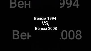 Веном 1994 Vs Веном 2008 [upl. by Eceirtal285]