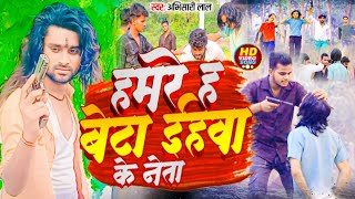 Video  हमरे ह बेटा ईहवा के नेता  Abhisari Lal  Hamare Ha Beta Ehawa Ke Neta  New Rangdari Song [upl. by Japha847]