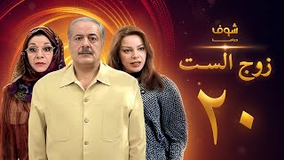 مسلسل زوج الست الحلقة 20 العشرون  HD  Zoj Alset Ep 20 [upl. by Eerdua]