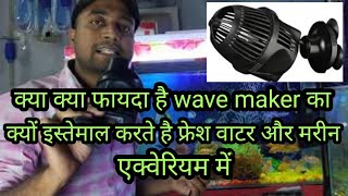 why to use wave maker क्या फायदा है wave maker का देखिये [upl. by Nylasej]