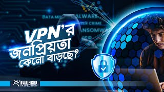 VPN’র জনপ্রিয়তা কেনো বাড়ছে  Why VPN Becoming Popular [upl. by Engleman]