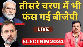 Election 2024 तीसरे चरण में भी फंस हई BJP  Deepak Sharma [upl. by Moht]