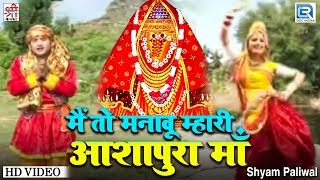 Shyam Paliwal Best Mataji Bhajan  Main To Manavu Ashapura Mata  Navratri Special  Rajasthani Song [upl. by Jori]