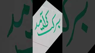 Barkat ki amad arabic urdu calligraphy shortvideo art shortsart islam [upl. by Eirruc39]