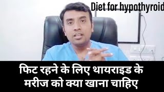 HYPOTHYROIDISM DIET HYPOTHYROIDISM में फिट होने के लिए क्या खाना चाहिए [upl. by Clotilde]