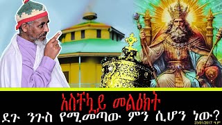 live አስቸኳይ መልዕክት ደጉ ንጉስ የሚመጣው ምን ሲሆን ነው [upl. by Staffan]