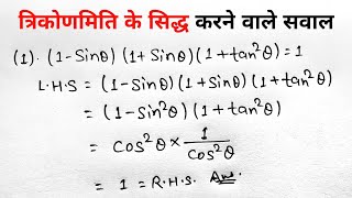 त्रिकोणमिति के सिद्ध करने वाले सवाल  Trikonmiti Math Class 10 Math Trigonometry Important Question [upl. by Remy]