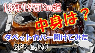 レガシィ4【BP5】20万km近いカムカバー中身はどうなん！？プラグampカムカバーパッキン交換 リフレッシュ計画 [upl. by Flita]