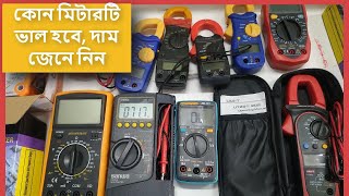 কোনটি ভাল মিটারদাম জেনে নিন নবাবপুর ঢাকা। Meter Price in Dhaka Bangladesh how to select Meter [upl. by Basir355]