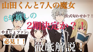 【山田くんと7人の魔女2期】あのやまじょが6年越しの2期決定か？！徹底解説！【やまじょ】【やまじょ2期】【吉河美希】 [upl. by Eixam42]