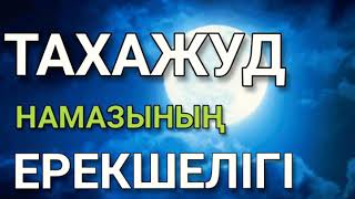 ТАХАДЖУД НАМАЗЫ  ТҮНГІ НАМАЗДЫҢ ЕРЕКШЕЛІКТЕРІ және ЕҢ АБЗАЛ УАҚЫТЫ [upl. by Ehud]