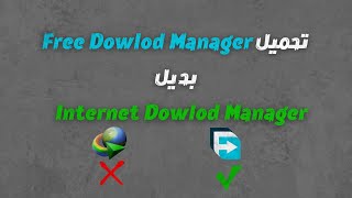 تحميل Free dowlod manager بديل Internet dowlod manager  pc [upl. by Kwon519]