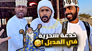 خدعة سحرية في المدبل 🤣🤣🤣 [upl. by Jedthus561]