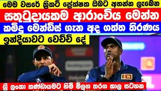 මුලු ශ්‍රී ලංකාවම බලා සිටි සතුටුදායකම ආරංචියකමිදු ගැන ICC යෙන් ගත්ත හදිසි තිරනයsrilanka cricket [upl. by Bonilla257]