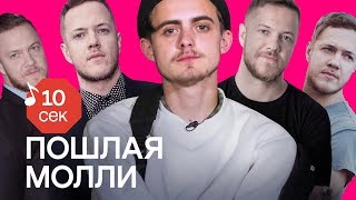 Узнать за 10 секунд  ПОШЛАЯ МОЛЛИ угадывают хиты Oxxxymiron Коржа Noize MC и еще 32 трека [upl. by Nollahs107]