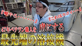 【鬼に金棒】カリスマ鈑金職人が４００万超えの最強のアイテムを手に入れました。 [upl. by Atyekram]