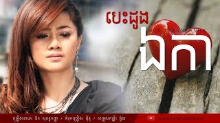 បេះដូងឯកា  Aok Sokunkanha Lyric Audio [upl. by Aihsercal25]