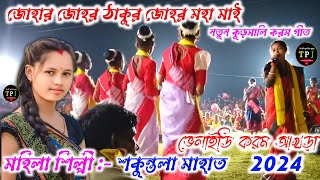 Kudmali New Karam Geet Video Song 2024 ll Shakuntala Mahato ll Karam Geet ll Kudmali Karam Geet [upl. by Nonna]