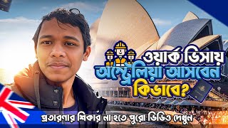 ওয়ার্ক ভিসায় অস্ট্রেলিয়া আসবেন যেভাবে। How to come to Australia on work visa।SM Nahid [upl. by Aihsotan384]