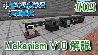 【Minecraft 116】Mekanism V10 サバイバル解説 Part9 中盤の便利機械を紹介 [upl. by Gerhardt759]