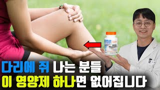 다리에 쥐가 나서 고생하시는 분들은 이거 하나만 드시면 바로 없어집니다 다리 부종 통증 저림 경련에 탁월한 영양제 [upl. by Rizika]