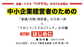 中小企業経営者のための「稟議元帳契約書」の三位一体と「フロントミドルバック」の分離 vol1 はじめに  せおん不動産金融塾 2024年3月収録 競争戦略 越純一郎 事業選択 [upl. by Kobi]