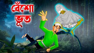 বেঁশো ভূত । Besho Bhut । Bengali Horror Cartoon  Khirer Putul [upl. by Aiello]