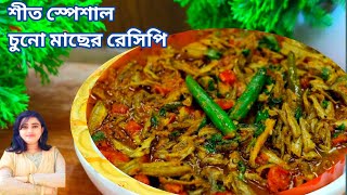 chuno Macher Recipe chuno Macher jhal bengali bati chorchori small fish currychoto macher recipe [upl. by Edasalof]