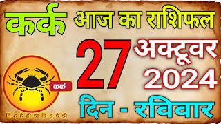 28 अक्टूबर 2024 कर्क राशिKark Rashi Aaj Ka Kark RashifalKark28 OctoberCancer Horoscope [upl. by Tierney]