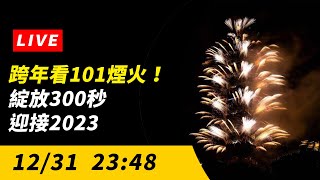 【直播／跨年看台北101煙火！綻放300秒 一同迎接2023】｜NOWnews [upl. by Gracia47]