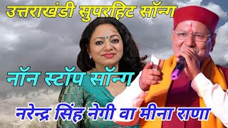 NonStop Song Geet Ganga Narendra Singh Negi Audio jukebox 2022 Garhwali New Songspahadi [upl. by Atsahs]