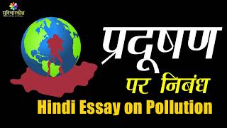 Pollution Essay in Hindi  प्रदूषण पर निबंध हिंदी में  Essay on Pollution in Hindi [upl. by Hanah861]