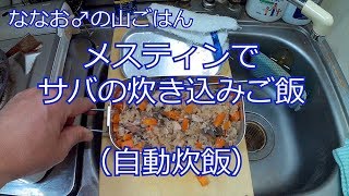 メスティンで、サバの炊き込みご飯！（自動炊飯） [upl. by Ecirtam952]