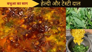 बथुआ दाल  Bathua Dal  Dal Recipe  Sagpaitha recipe  Bathua ki recipe [upl. by Erek]