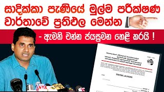 සාදික්කා පැණියේ පර්යේෂණ ප්‍රතිඵල මෙන්න Sadikka Paniya Dammika Weda Mahatha Result Dhammika Ayurveda [upl. by Enineg]