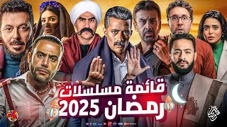 قائمة مسلسلات رمضان 2025  الموسم يشتعل [upl. by Aihpled515]