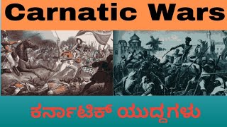 Carnatic Wars  ಕರ್ನಾಟಿಕ್ ಯುದ್ಧಗಳು  IAS KAS VA FDA SDA [upl. by Ellenij]