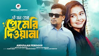 এই মন তোর প্রেমেরি দিওয়ানা🔥  Ei Mon Tor premeri Diwana 🔥 Abdullah Ferdous🔥 Bangla New Song 2024 [upl. by Ynnel]