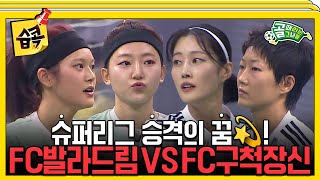 습콕📌 승격이냐 잔류냐 FC발라드림 VS FC구척장신 경기 하이라이트⚽ 골때리는그녀들 ShootingStars SBSenter [upl. by Lamee]