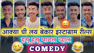 😂 आक्या ची लय बेकार इंस्टाग्राम रील्स 🤣  हसू हसू पागल व्हाल 😜  आक्या बनसोडे इंस्टाग्राम रील्स 😅 [upl. by Neret]