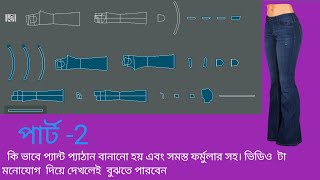 ladies bootcut pants pattern making part2 md rubel [upl. by Ancier382]