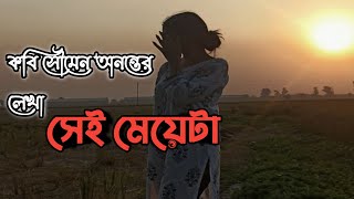 সেই মেয়েটা  kobita recitation in Bengali  কবি  সৌমেন অনন্ত  আবৃত্তি  শিখা [upl. by Farrison]