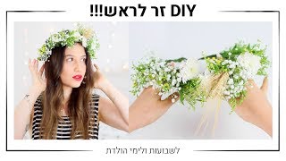 DIY זר פרחים לראש לכבוד שבועות  MissReine [upl. by Tryck]