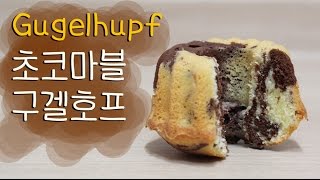 The스쿱  82 초코마블 구겔호프 케이크 How to make a Gugelhupf cake [upl. by Auqinahc]