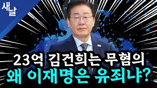 본 이재명 황당 판결 2심에서 뒤집힌다 윤석열 또 공천개입 거짓말  김건희 명태균 손절  골프 자제령 내려놓고 골프  TK와 고령층의 눈높이 등 [upl. by Orms]