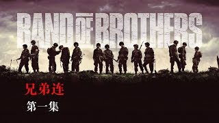 【馆长】几分钟看完高分战争美剧《兄弟连》Band of brothers 第一集 [upl. by Wareing394]