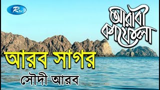 Arabian Sea  আরব সাগর  Ep15  Saudi Arabia  Arabi Kafela  Rtv [upl. by Florida]